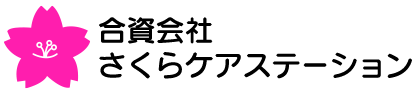 合資会社さくらケアステーション